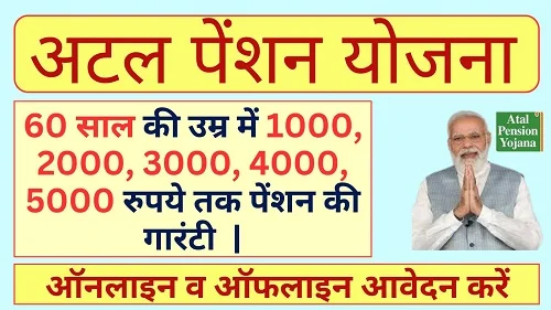 अटल पेंशन योजना स्कीम /atal pension yojana scheme