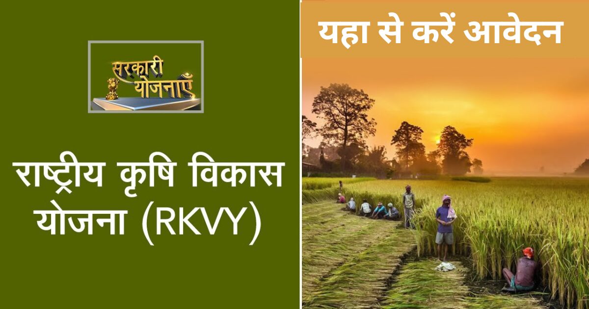 Rashtriya krishi vikas yojana