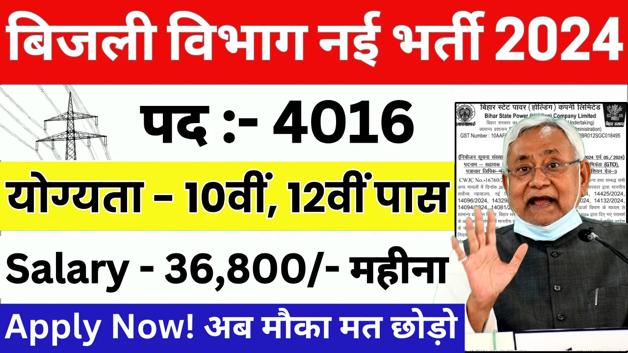 bihar bijli vibhag bharti 2024 बिहार बिजली विभाग भर्ती 10 पास जल्दी से apply करे