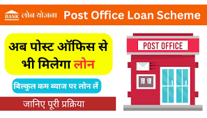 post office loan yojana 2024 बहुत ही काम ब्याज पर ले पाएंगे आप लोन 