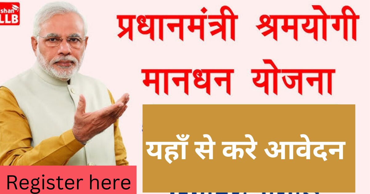 Pradhan Mantri Shram Yogi Mandhan Yojana