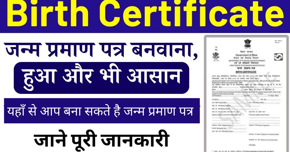 birth certificate kaise banaye