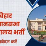 bihar vidhan sabha sachivalaya vacancy