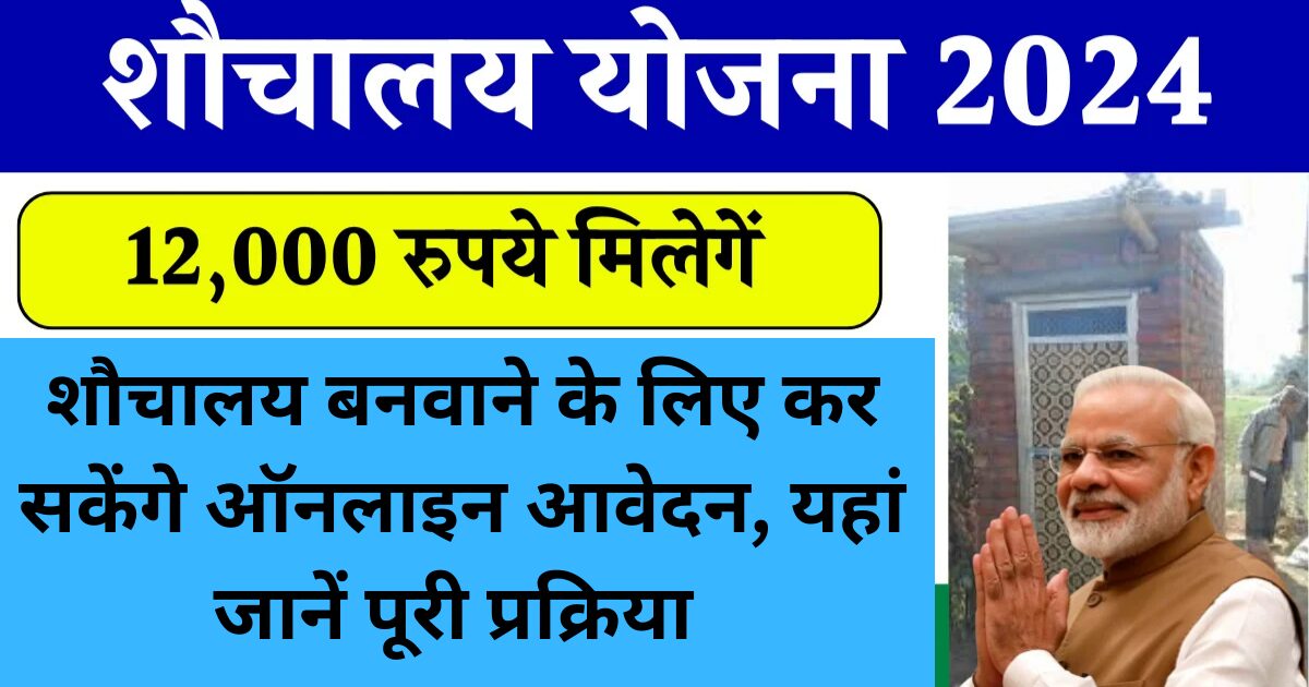 shauchalay yojana apply online registration 2025