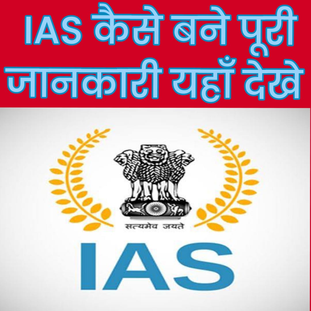 IAS Kaise Bane