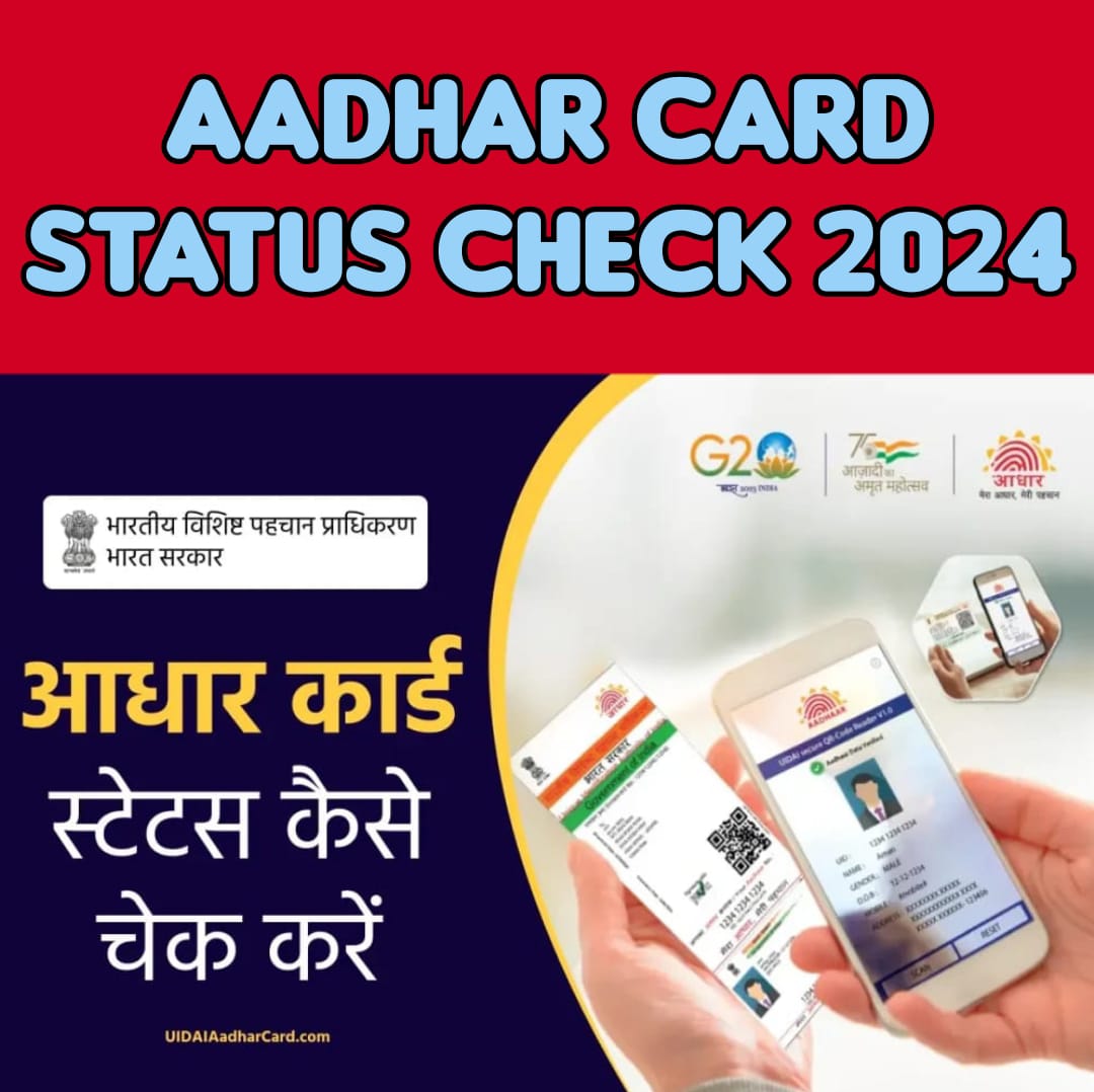 आधार कार्ड चेक 2024 :- Aadhaar Status Check 2024