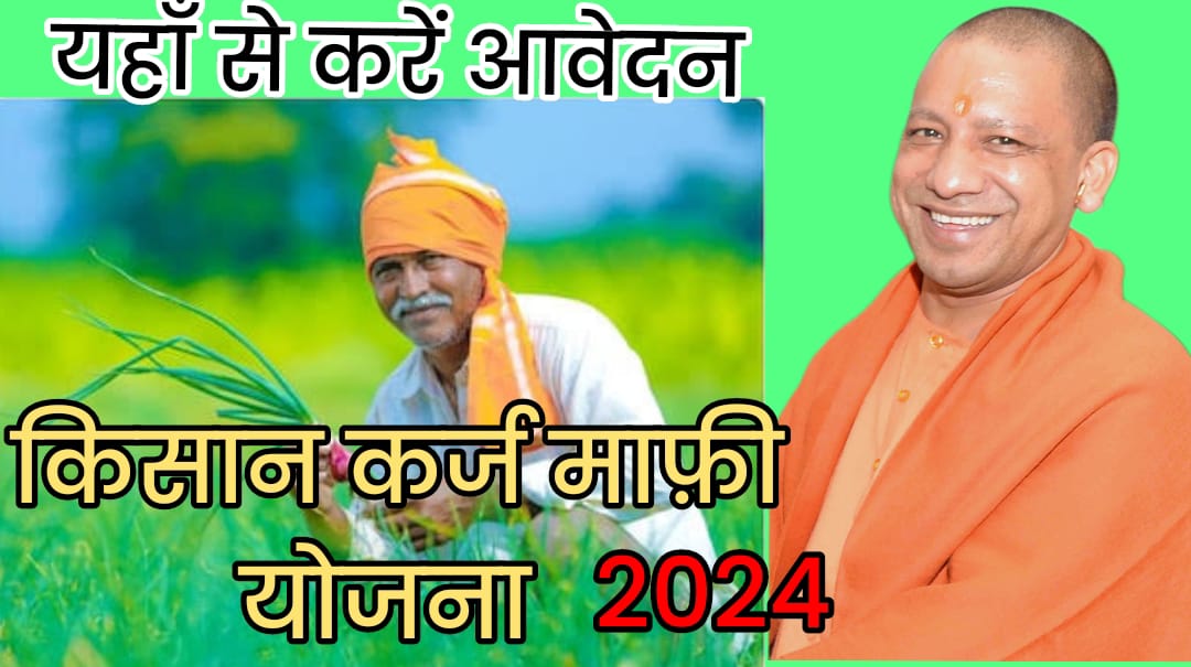 UP Kisan Karj Mafi Yojana 2024: