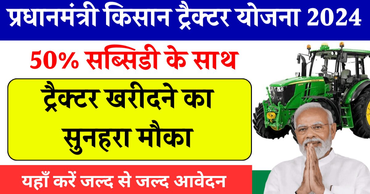 pm kisan tractor yojana