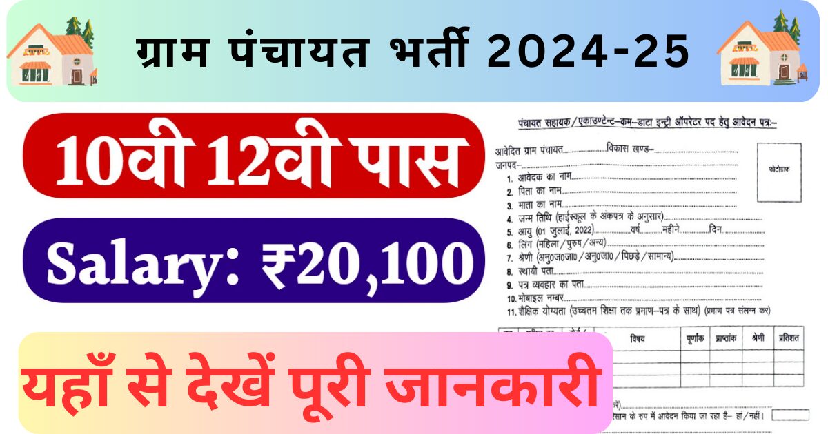 gram panchayat bharti 2024