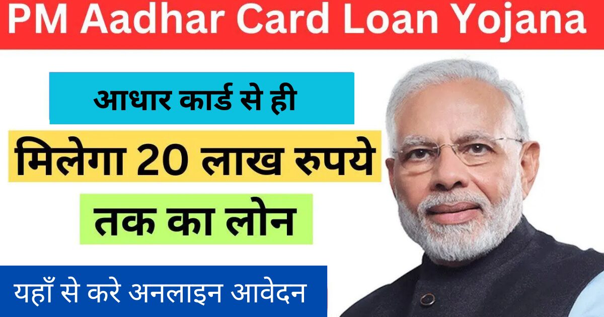 pm aadhar card loan yojana