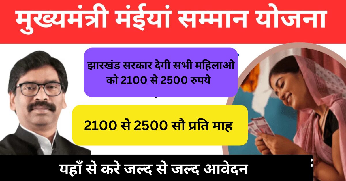 Maiya Samman Yojana Jharkhand Online Apply