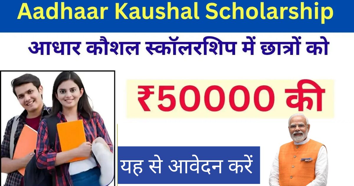 aadhar kaushal scholarship