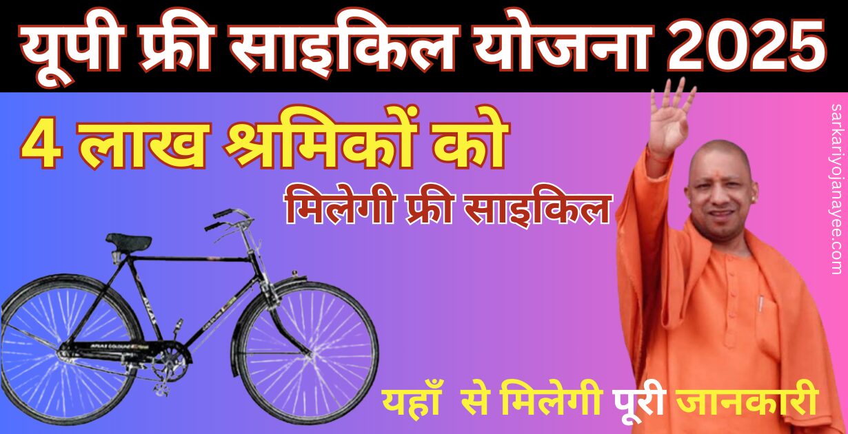 यूपी फ्री साइकिल योजना