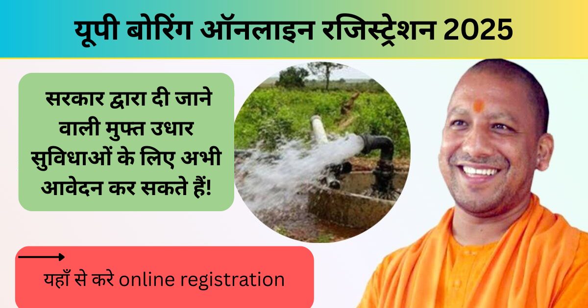 up free boring yojana registration 2025
